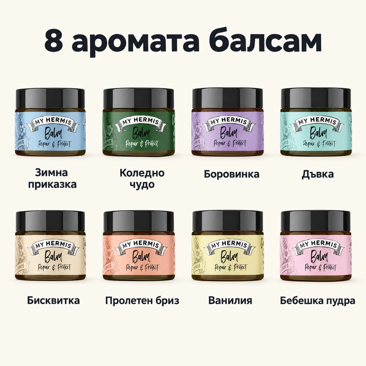8 аромата балсам