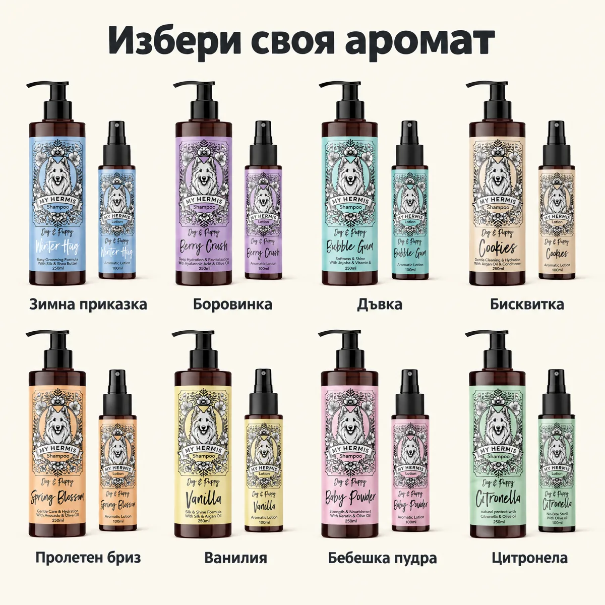 Избери аромат (шампоан + лосион)